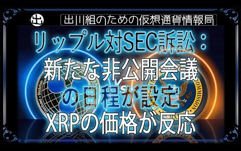 ［20240720］リップル対SEC訴訟：新たな非公開会議の日程が設定、XRPの価格が反応【仮想通貨・暗号資産】