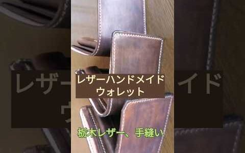 ハンドメイドウォレット製作しました。　Leather wallet Handmade