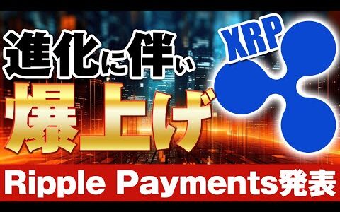 リップル社（XRP）がさらなる進化！Ripple Payments！仮想通貨投資初心者必見のヒントと今後の展望 （リップルペイメント）」発表【仮想通貨】【ビットコイン】【XRP】【リップル】