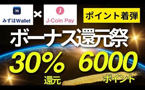 みずほWallet ×J-Coin Payボーナス還元祭最大３０％還元　６０００pt着弾！