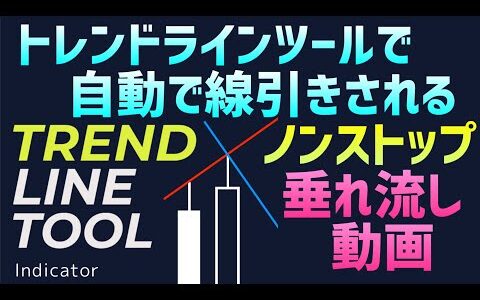 【ノンストップ垂れ流し動画】トレンドライン専用ツール (TrendLine TooL) MT4用 FX / BinaryOption