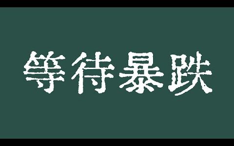 比特币等待暴跌到来！比特币行情短期之内盘面的重要信息！比特币行情技术分析！BTC ETH USDT BNB SOL XRP DOGE ADA AVAX SHIB TON DOT BCH