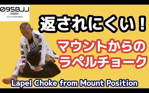 返されにくい！マウントポジションからのラペルチョーク　Lapel Choke from Mount Position