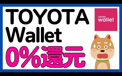 【TOYOTA Wallet】TOYOTA Wallet利用しても還元率が0%に…。