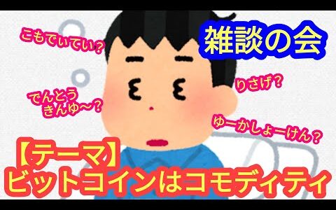 【ビットコインがコモディティであることの重要性】とういテーマの雑談。