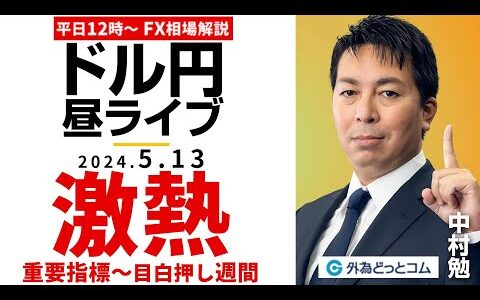 【FX】ライブ解説　激熱！重要指標が目白押し週間～今週の相場戦略！｜為替市場の振り返り、今日の見通し配信  2024/5/13