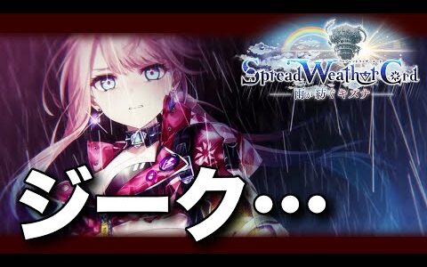 スプレッドウェザーコード　ストーリー　やってくか！！【白猫 / Spread Weather Cord  雨が紡ぐキズナ 】