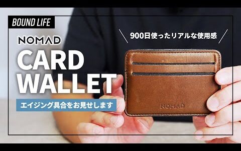 【カードケース・カードウォレット】NOMAD Card Walletをレビュー！900日使ったエイジングとリアルな使用感を解説。