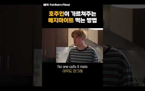 베지마이트는 이렇게 먹습니다       공부