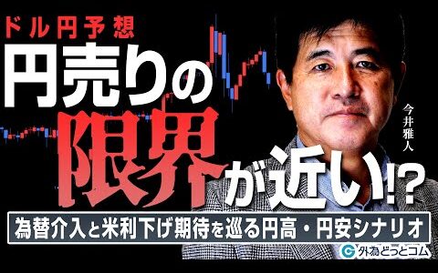 【ドル円予想】円相場はどうなる？為替介入と米利下げ期待を巡る円高・円安シナリオ　2024/5/16　今井雅人氏