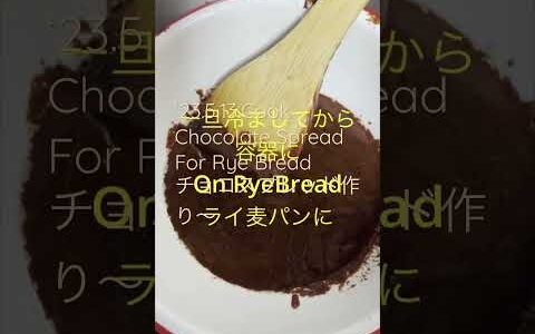 230513CookChocolate Spread For Rye Breadチョコスプレッド作り〜  　