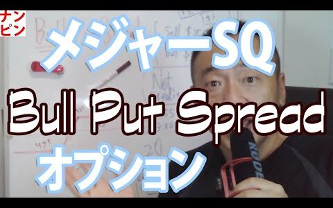 244) 9/7  Bull Put Spread ブルプットスプレッド　MSQ　メジャーSQ　オプション取引