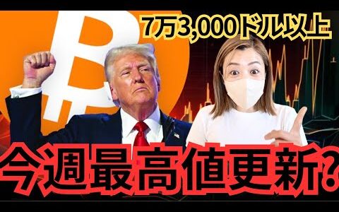 ビットコイン爆上げ確定？超超超重要な１週間！トランプ氏の発言が仮想通貨相場を揺るがす！！！