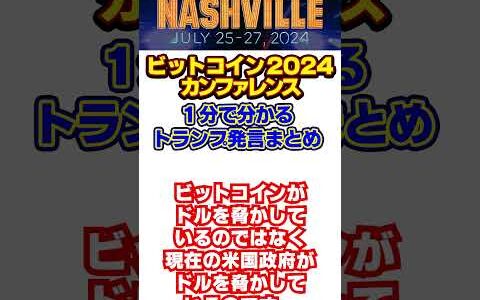 1分で分かるビットコイン2024カンファレンス登壇トランプ氏発言まとめ