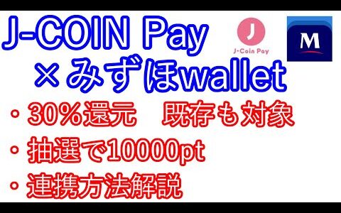 【J-COIN Pay】みずほwalletと連携で最大30％還元　既存ユーザーも対象　更に抽選で10000pt　連携方法解説