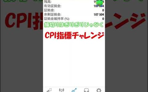 【悲劇】CPI指標発表でトレードしたら爆損　