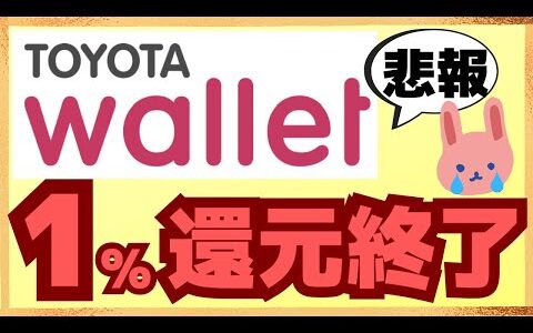 【悲報すぎ】TOYOTA Walletで1％還元が3/31で終了！お得な高還元ルートを分かりやすくおさらいします。