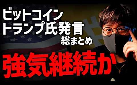 ビットコインイベントでのトランプ氏重要発言！強気継続か