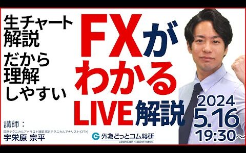 【FX】ライブ解説　ドル円に異変アリ？下落が始まったのか…｜S&P500やXAU(金)分析  2024/5/16