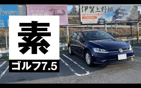 「素」のゴルフ7.5｜& VOLKSWAGEN GOLF 1.2 TSI trendline