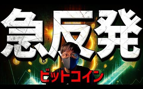 ビットコイン急反発！その理由は週末のイベントに！？