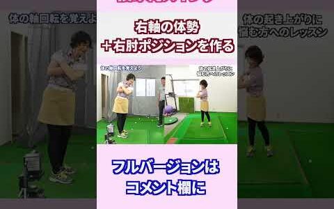 右軸のポジションとトップの右肘ポジションの位置を掴もう