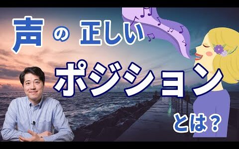 【レッスン69】声の正しいポジションとは？正しいポジションの意味をきちんと理解していますか？