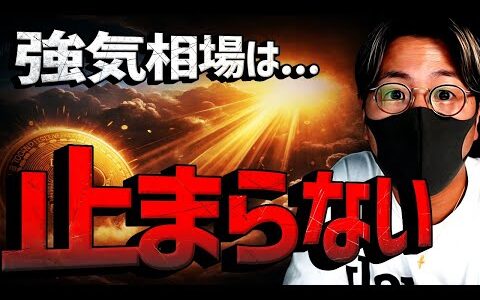 ビットコイン強気相場は止まらない。Xデーは28日か！
