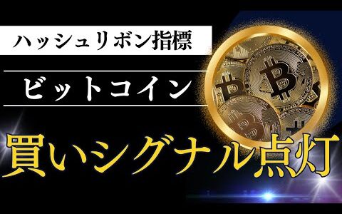 【仮想通貨ビットコイン解説】Bitcoinハッシュリボン指標が「買いシグナル」を点灯です！
