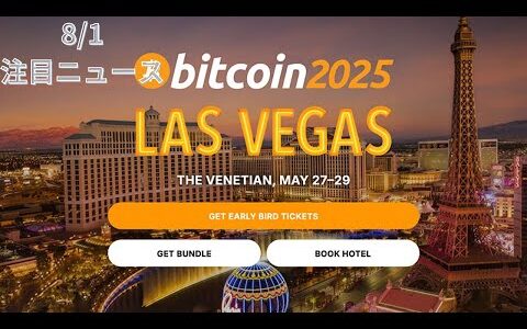 ビットコインカンファレンス「Bitcoin 2025」ネバダ州ラスベガスで開催決定