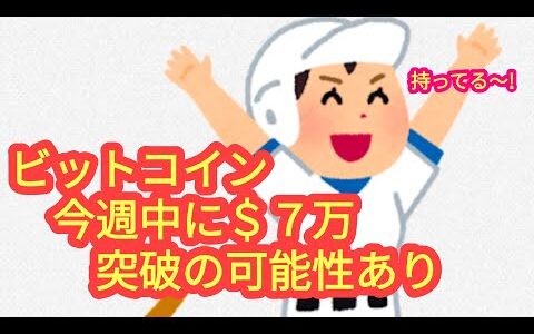 【ビットコインは今週中に７万どるを超えちゃうかも】本日の相場分析は「BTC・ETH・SOL・AVAX・ONDO・IMX・NEAR・GRT・他アルトコイン10種」2024/7/21