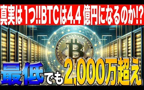 【ビットコイン・BTC】BTCは最終的には4.4億円になるのか！！【ビットコイン】【BTC】【リップル】【XRP】【PEPE】【SHIB】【DOGE】【BONK】【SOL】【XRP】【新規銘柄】