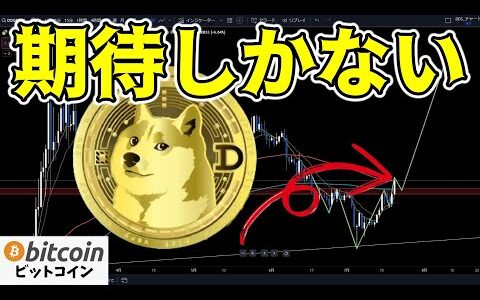 【超期待】DOGEは一気に爆上げするかもしれません【仮想通貨 ビットコイン】（朝活配信1543日目 毎日相場をチェックするだけで勝率アップ）【暗号資産 Crypto】