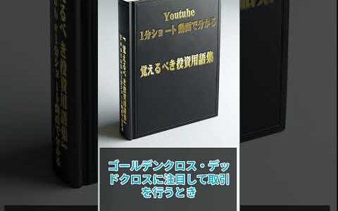 【覚えるべき投資用語集】 トレード手法⑥ クロスオーバー