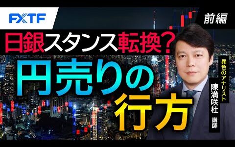 FX「日銀スタンス転換？円売りの行方【前編】」陳満咲杜氏 2024/4/19