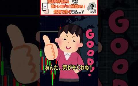 最短で稼ぐならどっち？高ボラ特化EAvs億トレロジック搭載EAでほこ×たて検証   自動売買