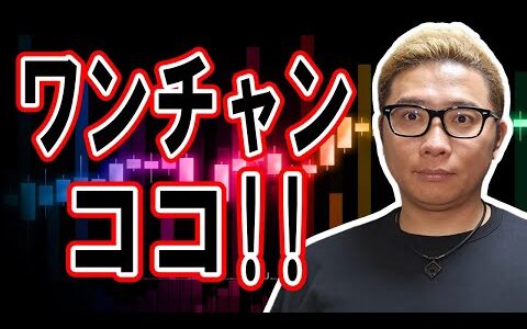 ワンチャン狙えるのはココ！？【  ＆ アルトコイン 分析】