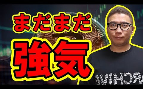 まだまだ強気で大丈夫！！【  ＆ アルトコイン 分析】