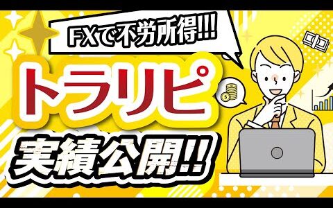 【FXで不労所得を目指す】トラリピを100万円で運用した実績公開！