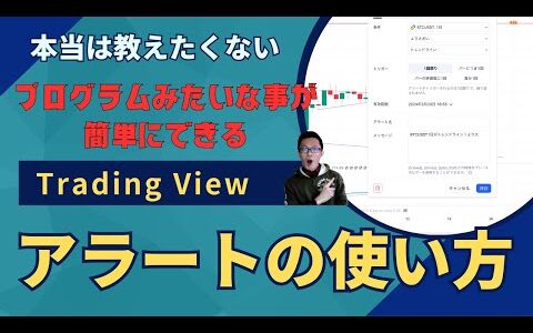 TradingView（トレーディングビュー）アラートの使い方。エントリータイミングの設定でFXや株にも応用可能