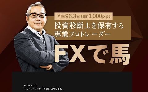 FXで馬（ユーチューバー）トレードシグナル配信「FX LIVE SIGNAL」無料情報の内容