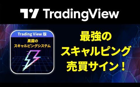 【FX】トレーディングビューの最強スキャルピングインジケーターがついに登場！