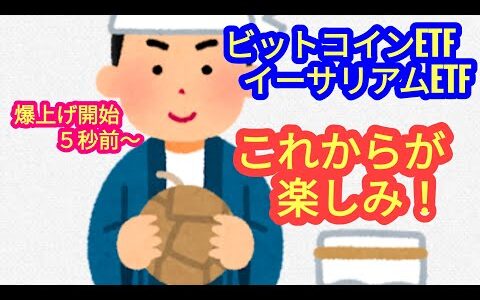 【イーサリアムETF＆ビットコインETFの効果はこれから！】本日の相場分析は「BTC・ETH・NEAR・INJ・HNT・OP・他アルトコイン10種」