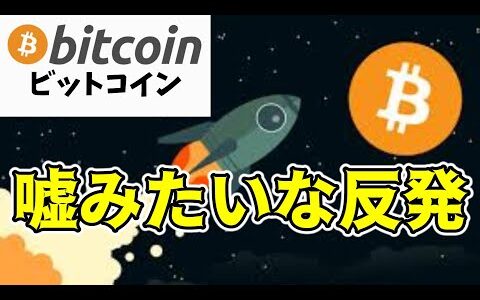 【仮想通貨 ビットコイン】想像以上に力強いV字回復！下目線が完全崩壊する日も近いかも（朝活配信1549日目 毎日相場をチェックするだけで勝率アップ）【暗号資産 Crypto】