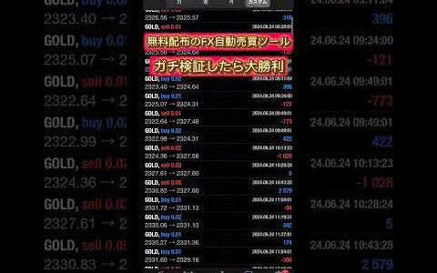 【爆益】無料配布のFX自動売買ツールで大勝利。      EA