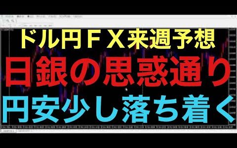 【ドル円FX予想最新】日銀為替介入って本当に効果あるんですね！米国指標の影響もありますが、来週、再来週と非常に落ち着いた相場状況が続くと思います！150円台中盤を維持するのが日銀の狙いなのか！？