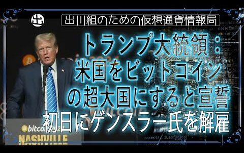 ［20240728］トランプ大統領：米国をビットコインの超大国にすると宣誓、初日にゲンスラー氏を解雇【仮想通貨・暗号資産】