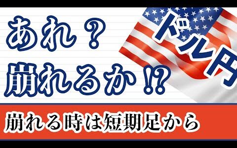 【FX ドル円分析】ん！？崩れるのか！！？？久々にテクニカル環境から崩されれたドル円。週足～1時間足まで解説しています。   トレード