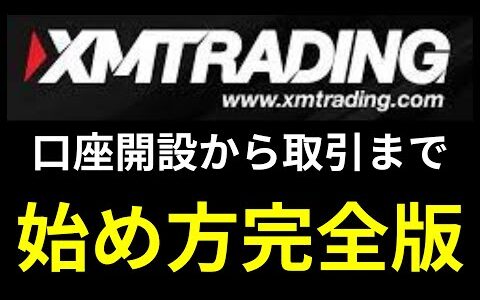XMトレーディングの始め方！初心者向けに口座開設~トレードのやり方まで【XM Trading】