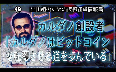 ［20240725］カルダノ創設者「カルダノはビットコインを転覆させる道を歩んでいる」【仮想通貨・暗号資産】
